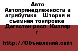 Авто Автопринадлежности и атрибутика - Шторки и съемная тонировка. Дагестан респ.,Кизляр г.